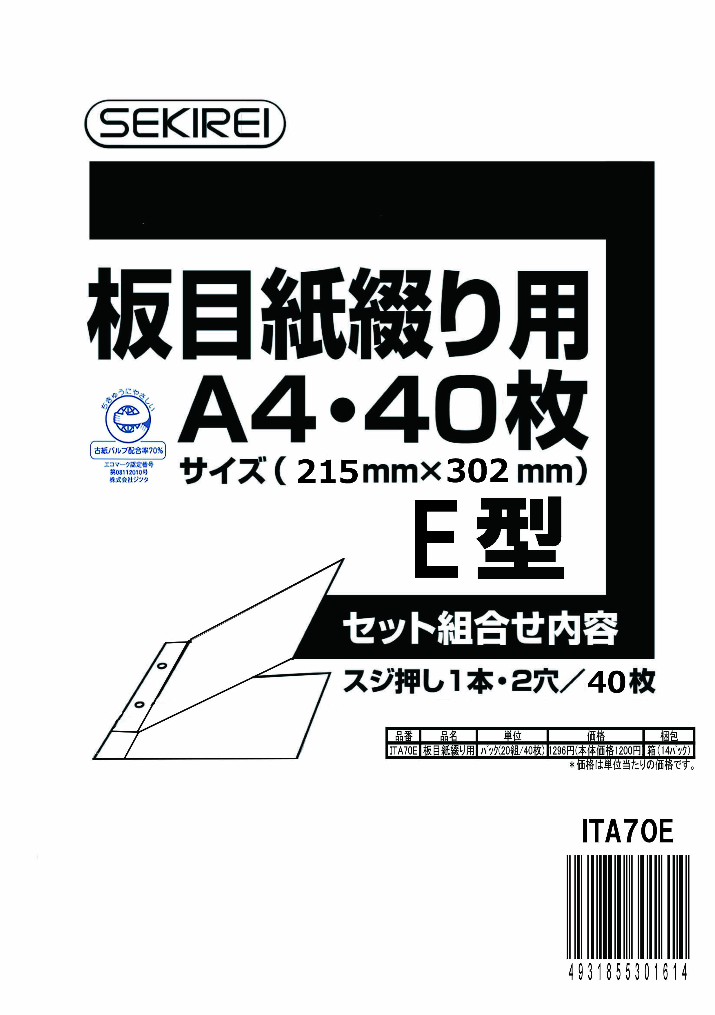 板目表紙７０　綴り用横型２穴　　Ａ４　４０枚（２０組）　ＩＴＡ70Ｅ