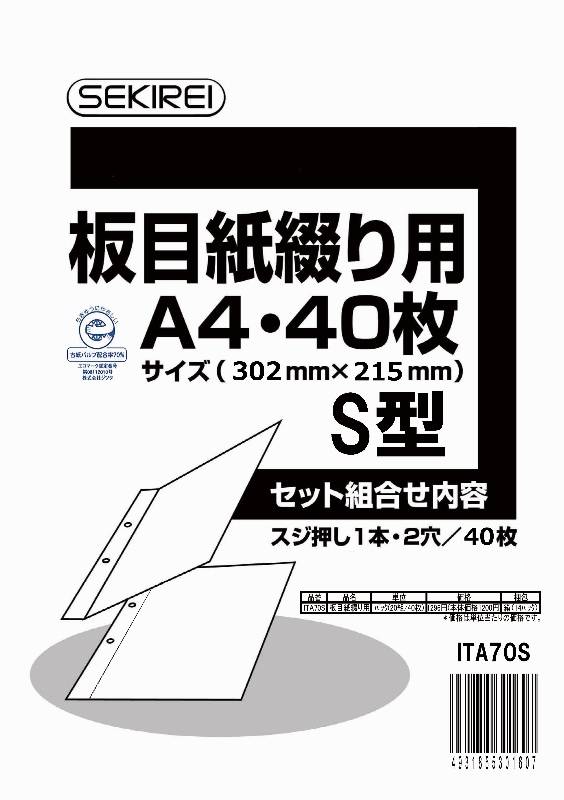 板目表紙７０　綴り用縦型２穴　　Ａ４　４０枚（２０組）　ＩＴＡ70Ｓ