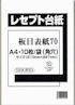 レセプト台紙　１０枚パック　２１０ｍｍ＊２９７ｍｍ