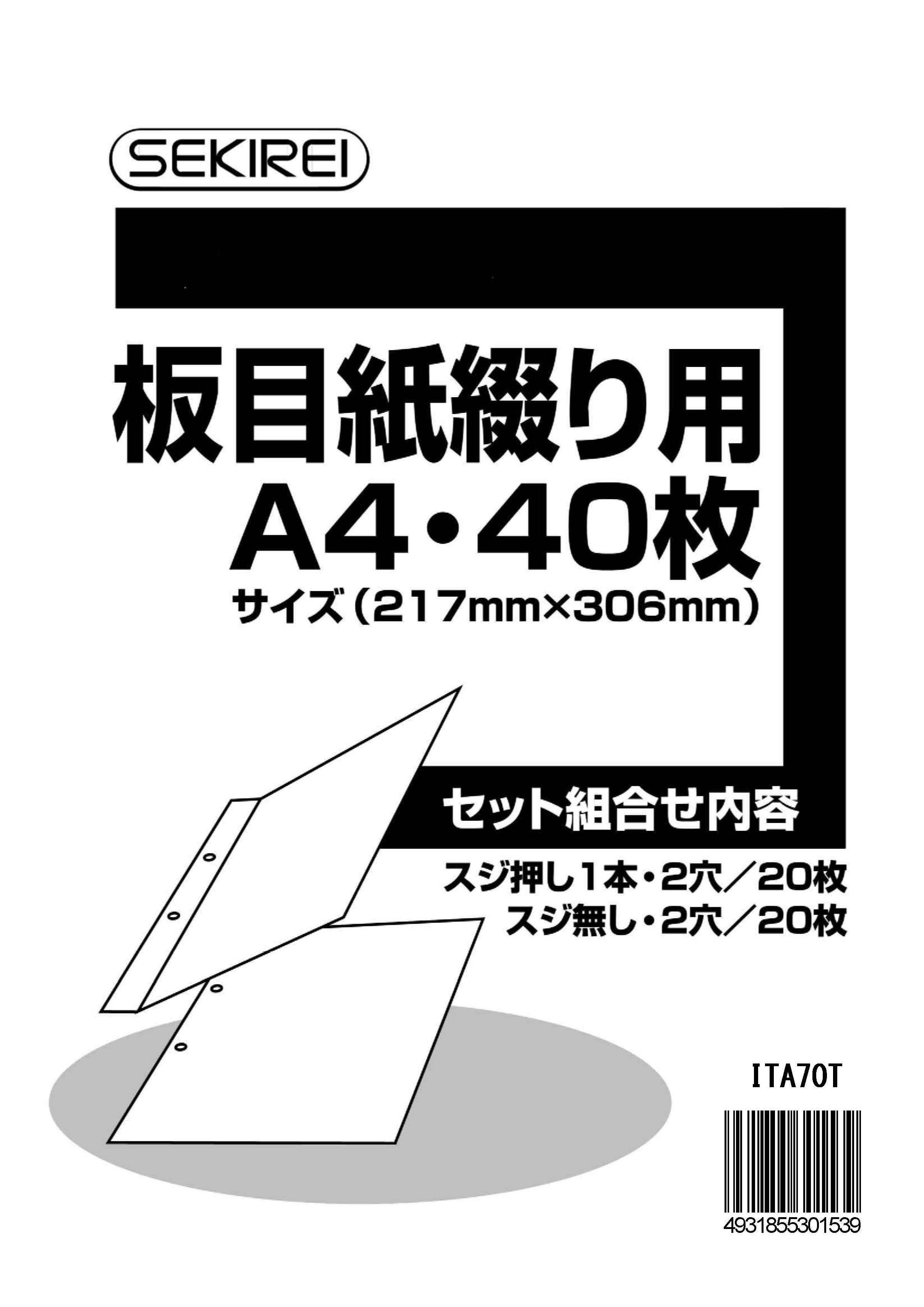 板目表紙７０　綴り用　Ａ４　４０枚（２０組） ITA70T