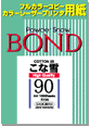 こな雪90（ボンド） A4　100枚入り　513A