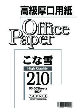 こな雪210（超特厚） 209.4ｇ/ｍ2　50枚入り B5　502F　　　　　　