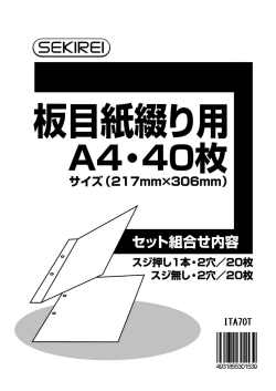 板目表紙７０　綴り用　Ａ４　４０枚（２０組） ITA70T