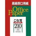 こな雪210（超厚） 209.4ｇ/ｍ2　A4　502A  50枚*5冊/箱入