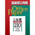 こな雪210（超厚） 209.4ｇ/ｍ2　50枚入り　B4　502B