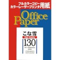 こな雪130（極厚） 127.9ｇ/ｍ2　A4　509A 100枚*5冊/箱入