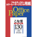 こな雪130（極厚） 127.9ｇ/ｍ2　100枚入り  B4　509B
