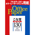 こな雪130（極厚） 127.9ｇ/ｍ2　100枚入り  A3　509C