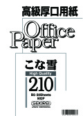 こな雪210（超特厚） 209.4ｇ/ｍ2　50枚入り B5　502F　　　　　　