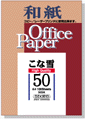 こな雪50（和紙）　100枚入り  A4　503A