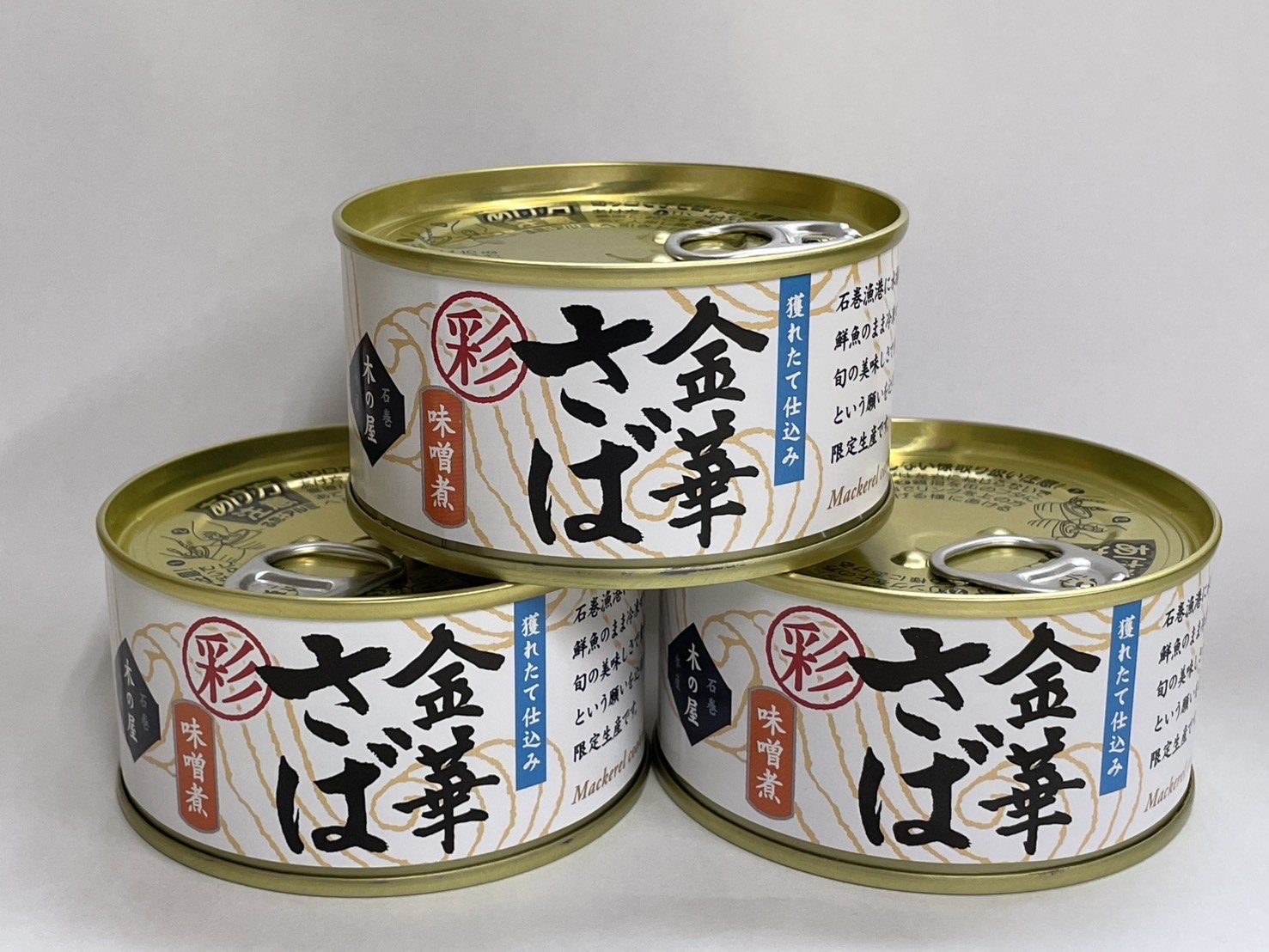 金華さば 味噌煮 【石巻水産 木の屋】 170g×３  缶詰