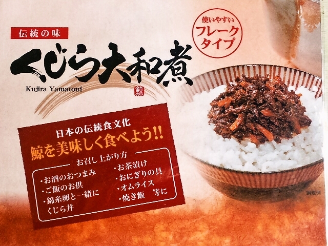 くじら大和煮フレークタイプ（そぼろ・佃煮）80g（国産ミンククジラ）