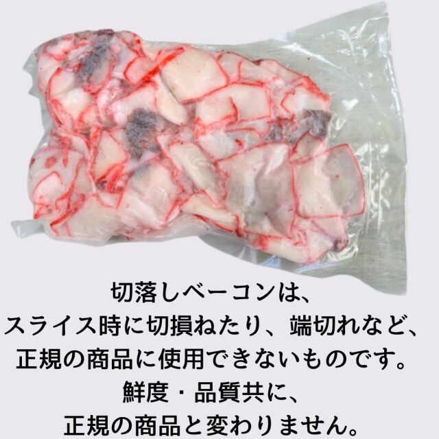 数量限定】【訳あり】【特売】切り落とし鯨ベーコン500gスライス（関
