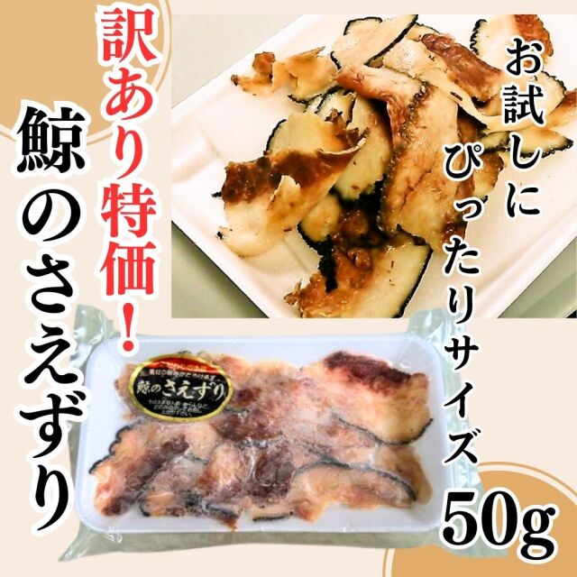 訳あり  鯨さえずり（鯨の舌）お刺身用50g  特売  国産ニタリクジラ