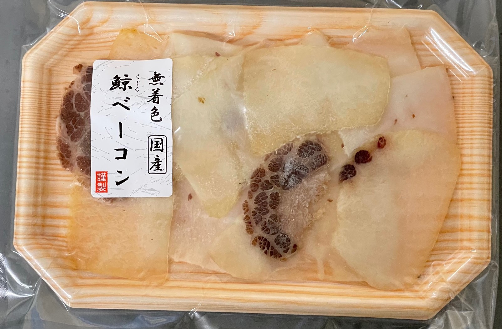 ＜冷蔵＞　無着色くじらベーコン  切り落とし 50g 国産 クジラ肉