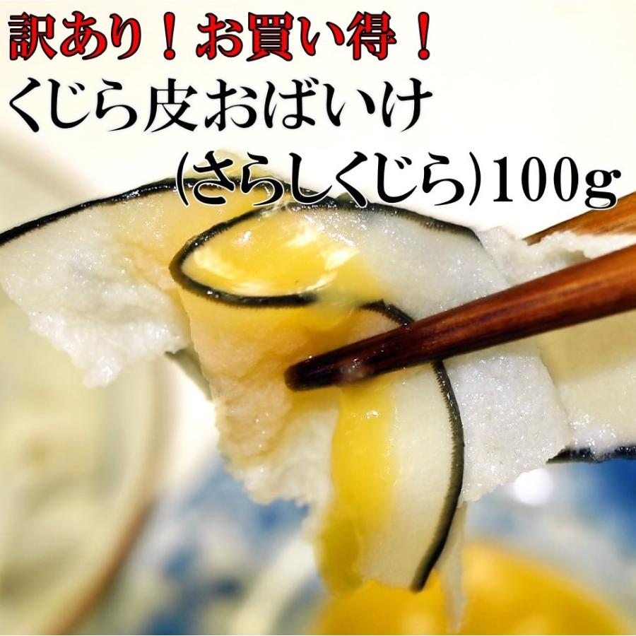 皮おばいけ（さらし鯨）100g 国産日本沖合北西太平洋