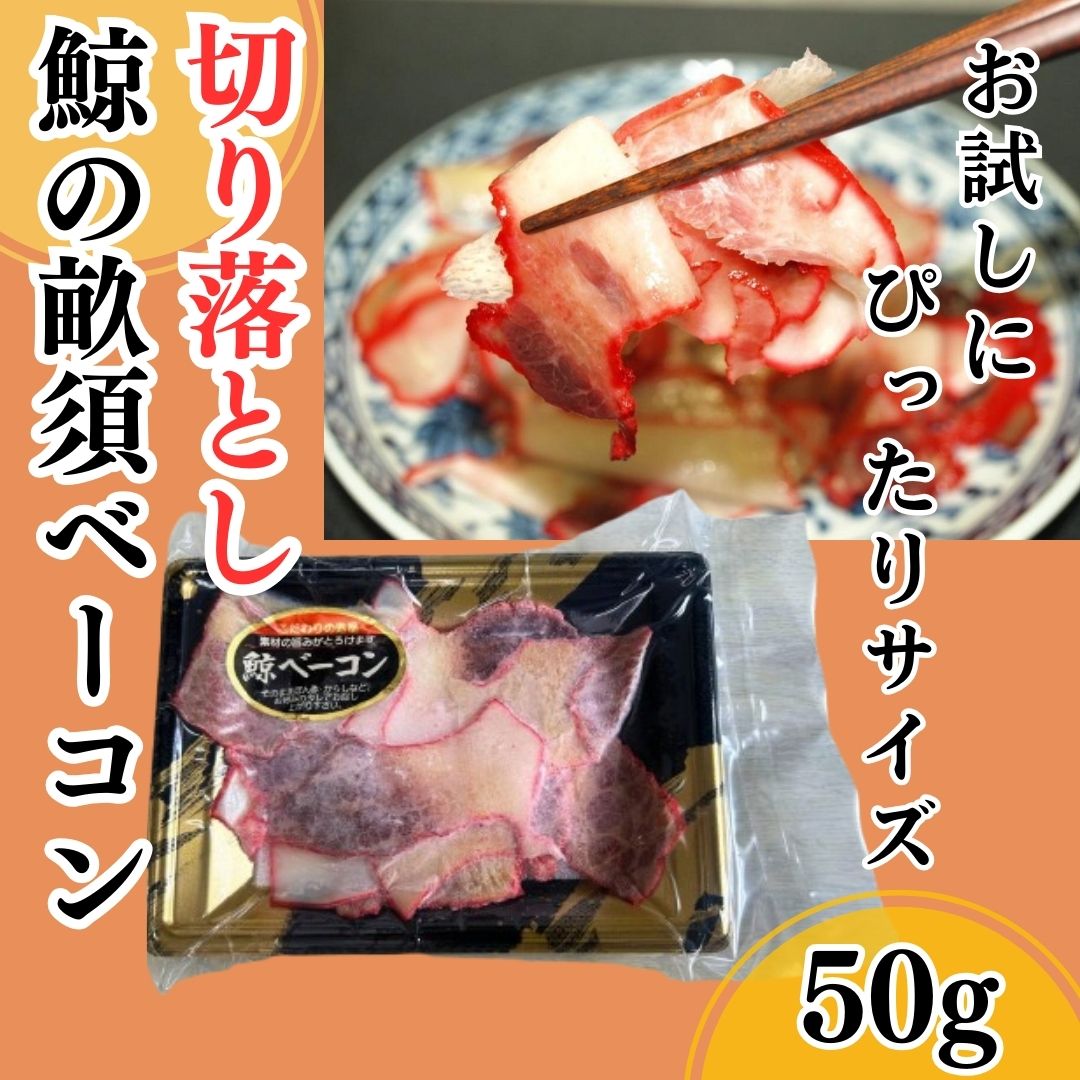 数量限定 通常品の55％OFF くじら畝須ベーコン(肉付) 50g  訳あり 切り落とし 国産
