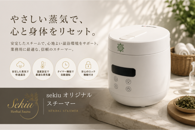 Sekiuオリジナルスチーマー（加湿器）