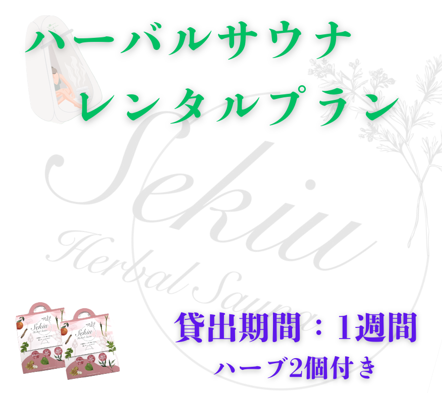 sekiu ハーバルサウナ 1週間レンタルプラン　ハーブ2個付き