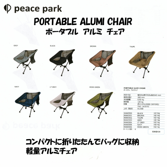 PEACEPARK(ピースパーク) PP0500　ポータブルアルミチェア　折りたたみ　収納　軽量チェア0.92kg(耐荷重120kg)