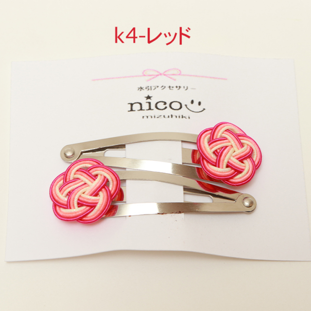 nico ニコ K4 水引アクセサリー 水引髪飾り 髪飾り ヘアアクセサリー