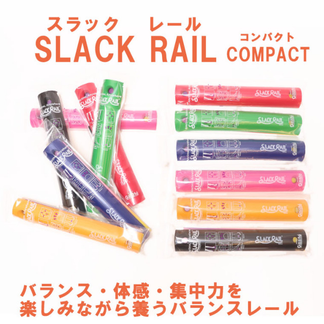 SLACK RAIL-COMPACT スラックレール　コンパクト 同色2本セット　体感　バランス　スポーツトイ　イエロー ブラック レッド ブルー グリーン  ピンク