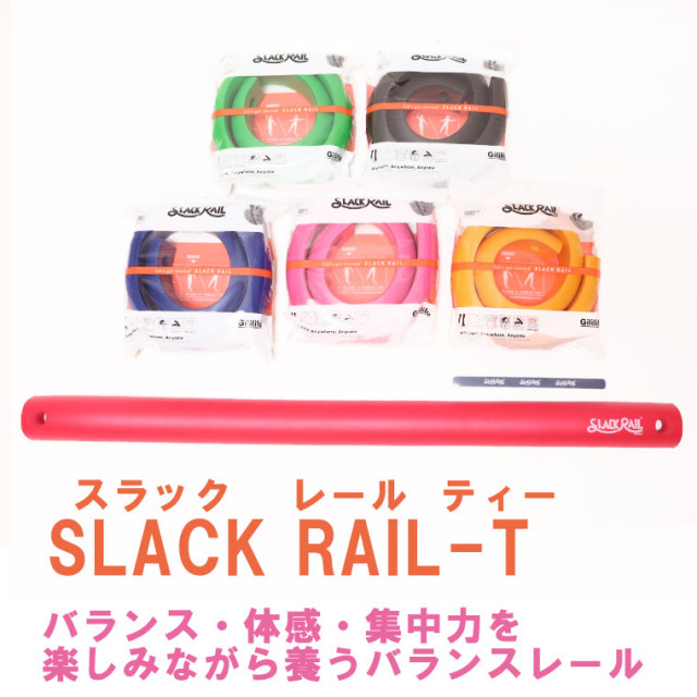 SLACK RAIL-T スラックレール　ティー　体感　バランス　スポーツトイ　イエロー ブラック レッド ブルー グリーン  ピンク