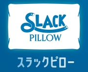 SLACKRAIL スラックレール ジリリタ SLACKPILLOW スラックピロー 枕 クッション コンパクトサイズ お取り寄せ商品