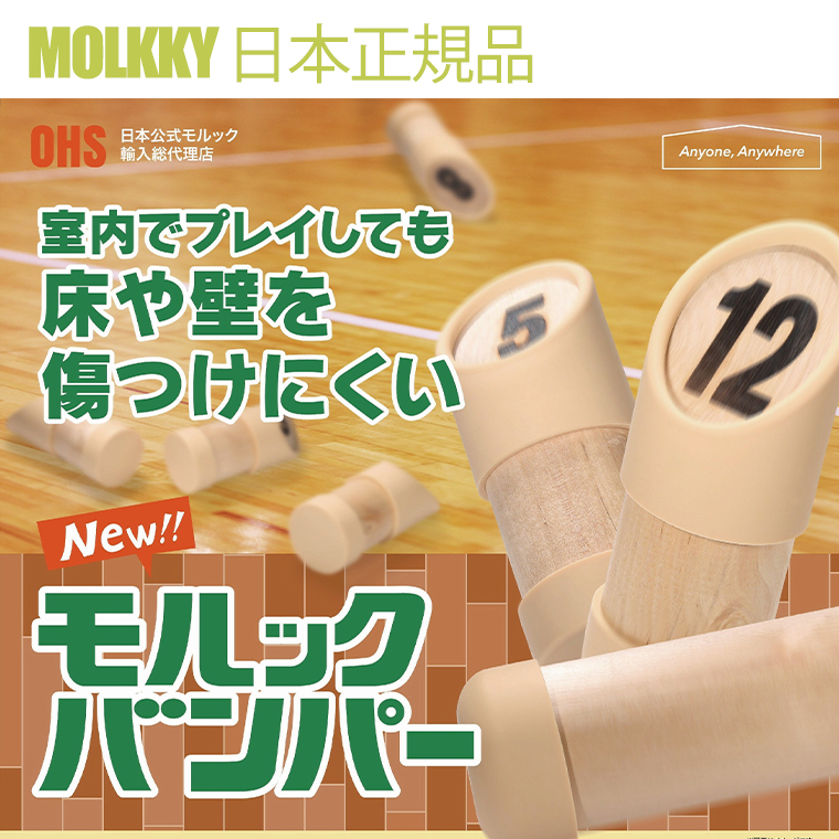 MOLKKY モルック モルック専用　MOLBAN　シリコンカバー　室内モルック用　床や壁に傷がつかない【お取り寄せ予約10日～1か月】※注文過多でメーカー出荷が遅れております。ご予約順にお届けいたしますのでご使用予定がある場合はお早目にご注文ください。