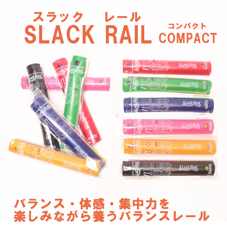 【再入荷】SLACK RAIL-COMPACT スラックレール　コンパクト　体感　バランス　スポーツトイ　イエロー ブラック レッド ブルー グリーン  ピンク
