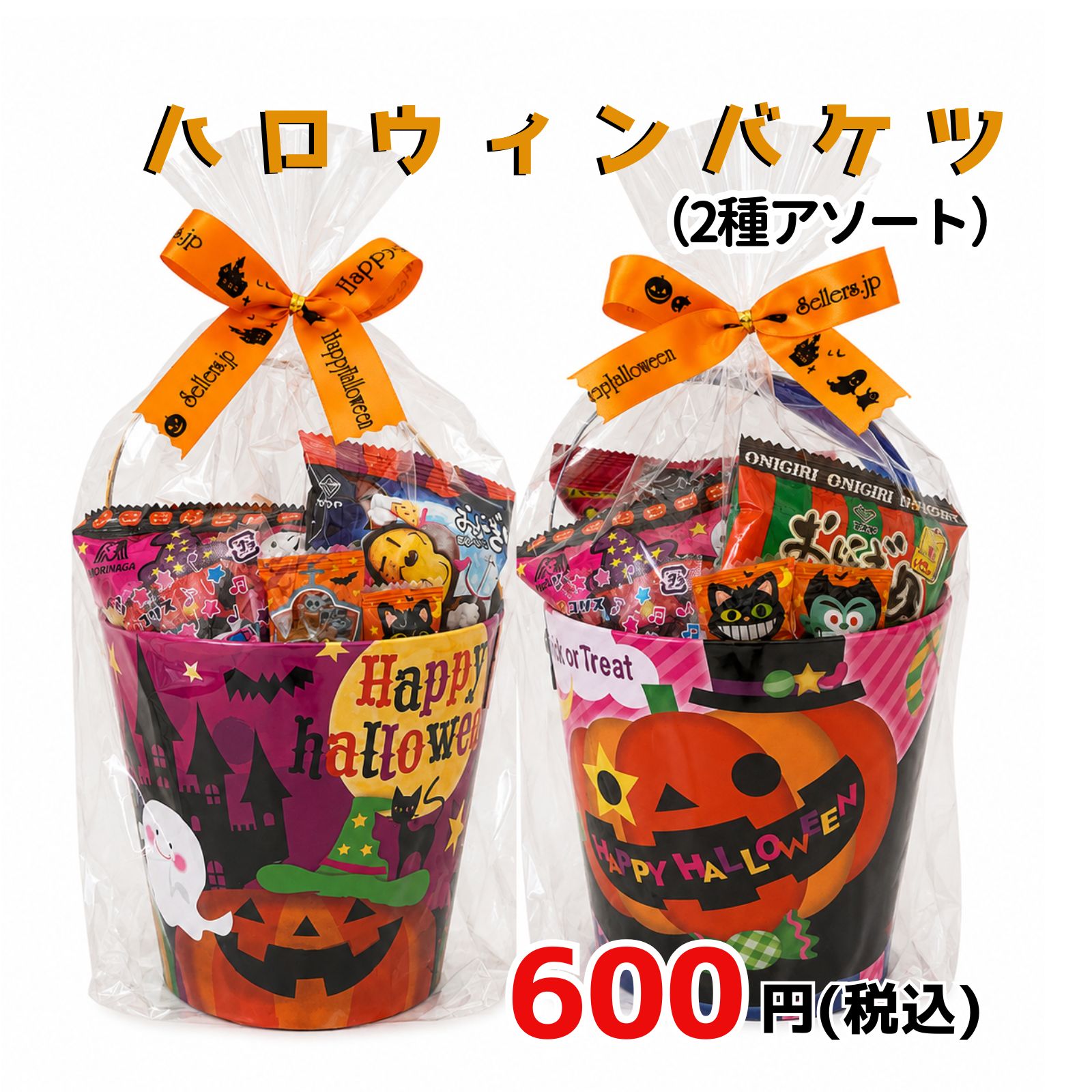 ハロウィンラッピングお菓子