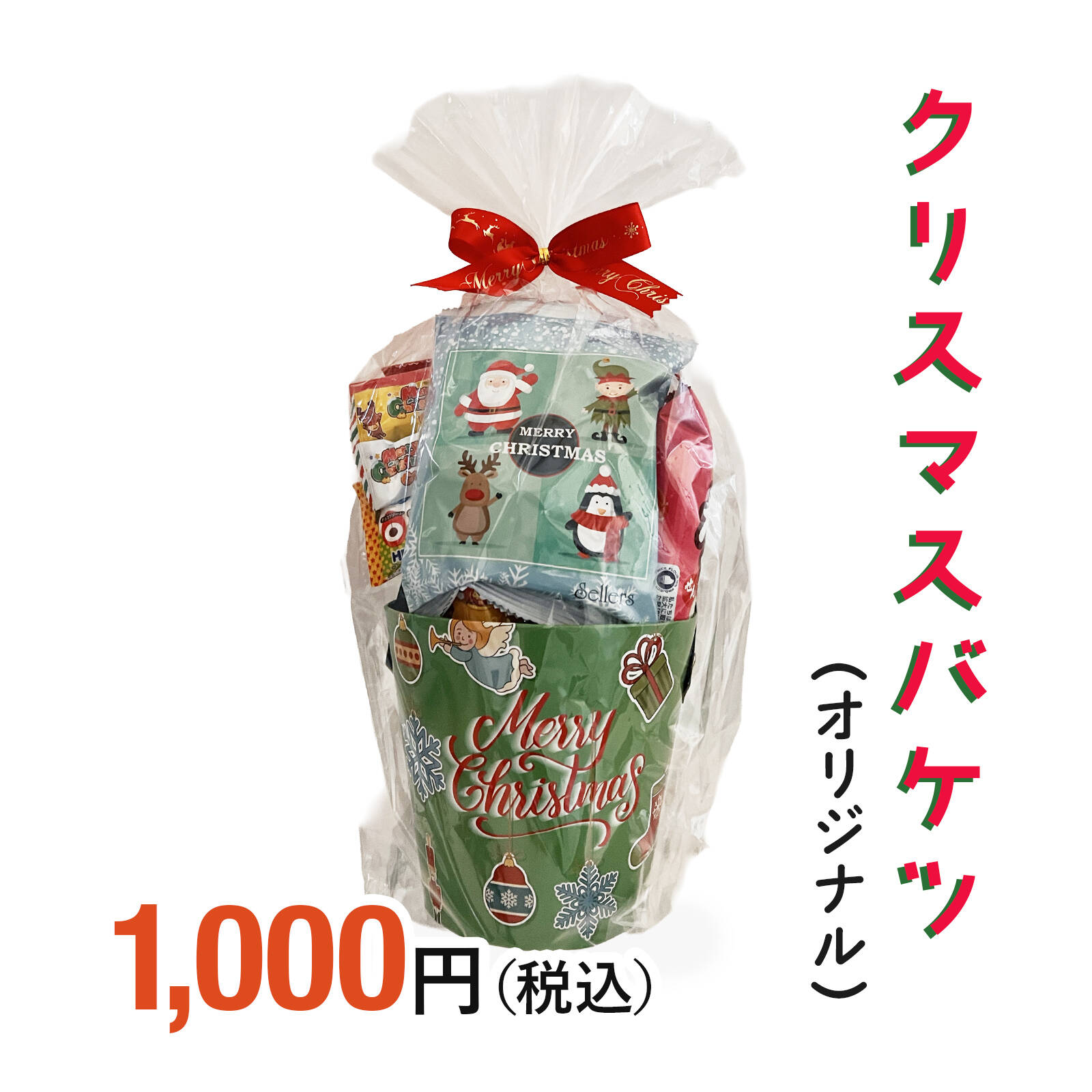 クリスマスバケツ（オリジナル）|クリスマス商品|お菓子の詰め合わせの