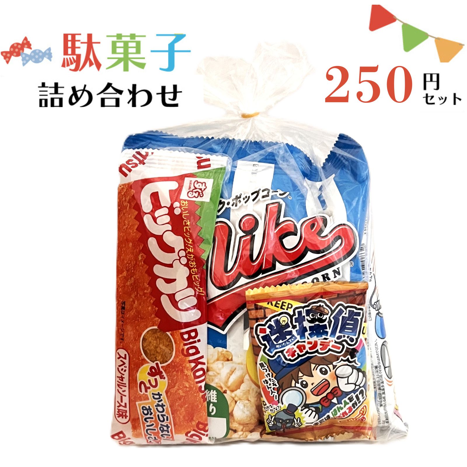 安い駄菓子セット
