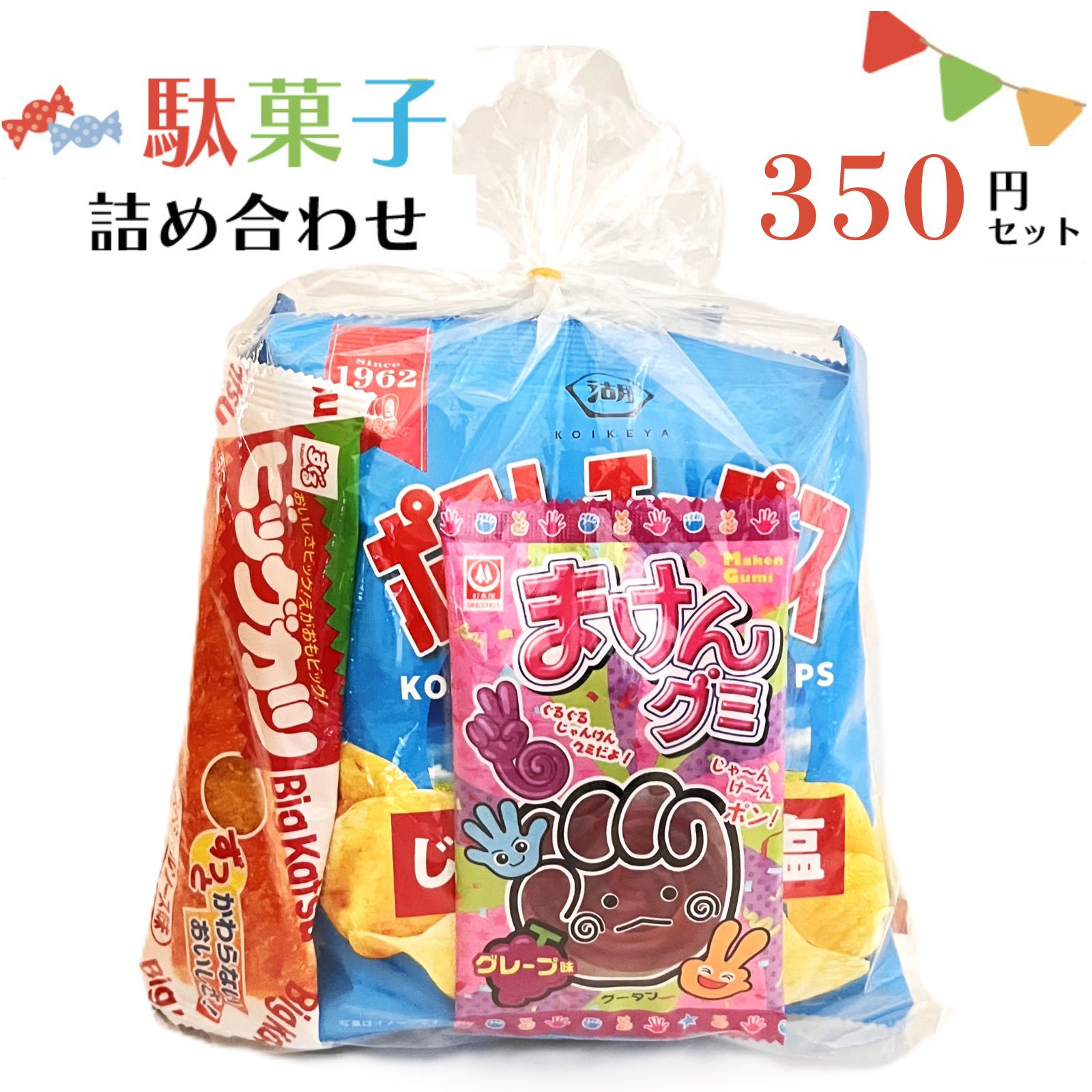 袋詰めセット