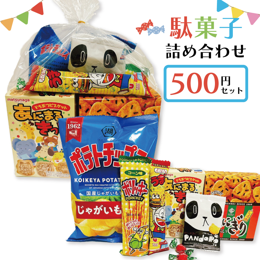 お菓子袋詰め 500円駄菓子詰め合わせ