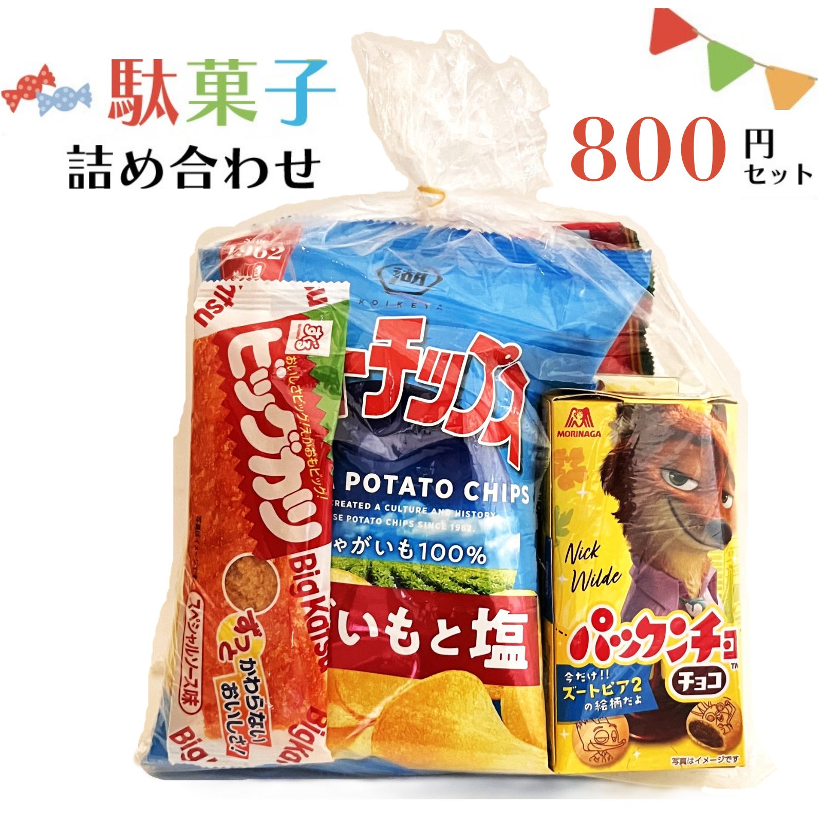 駄菓子詰合せ800円