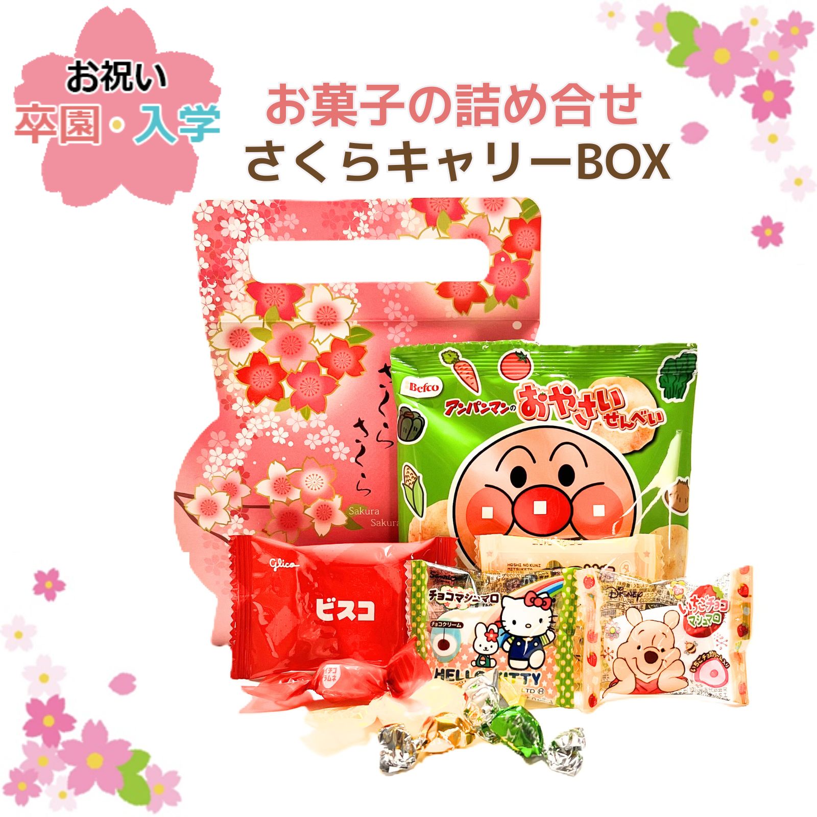 卒入園、春のイベントに最適！「さくらキャリーBOX」