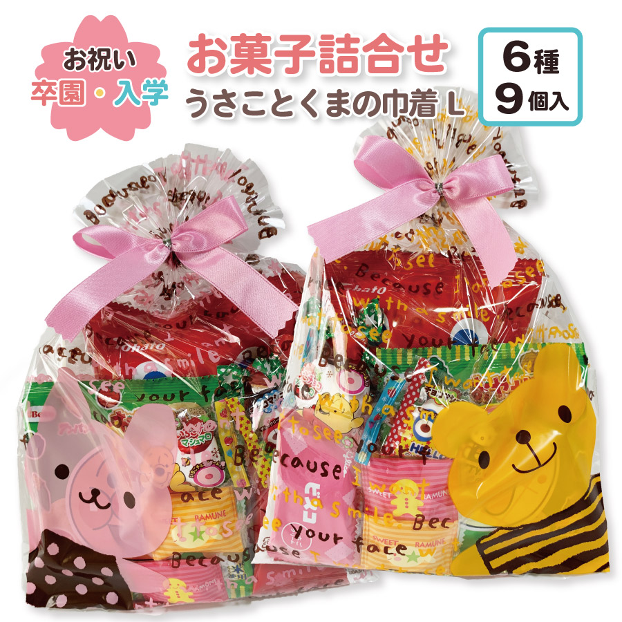 お菓子の詰め合わせ お菓子の袋詰め 駄菓子 卸 「うさことくまの巾着  