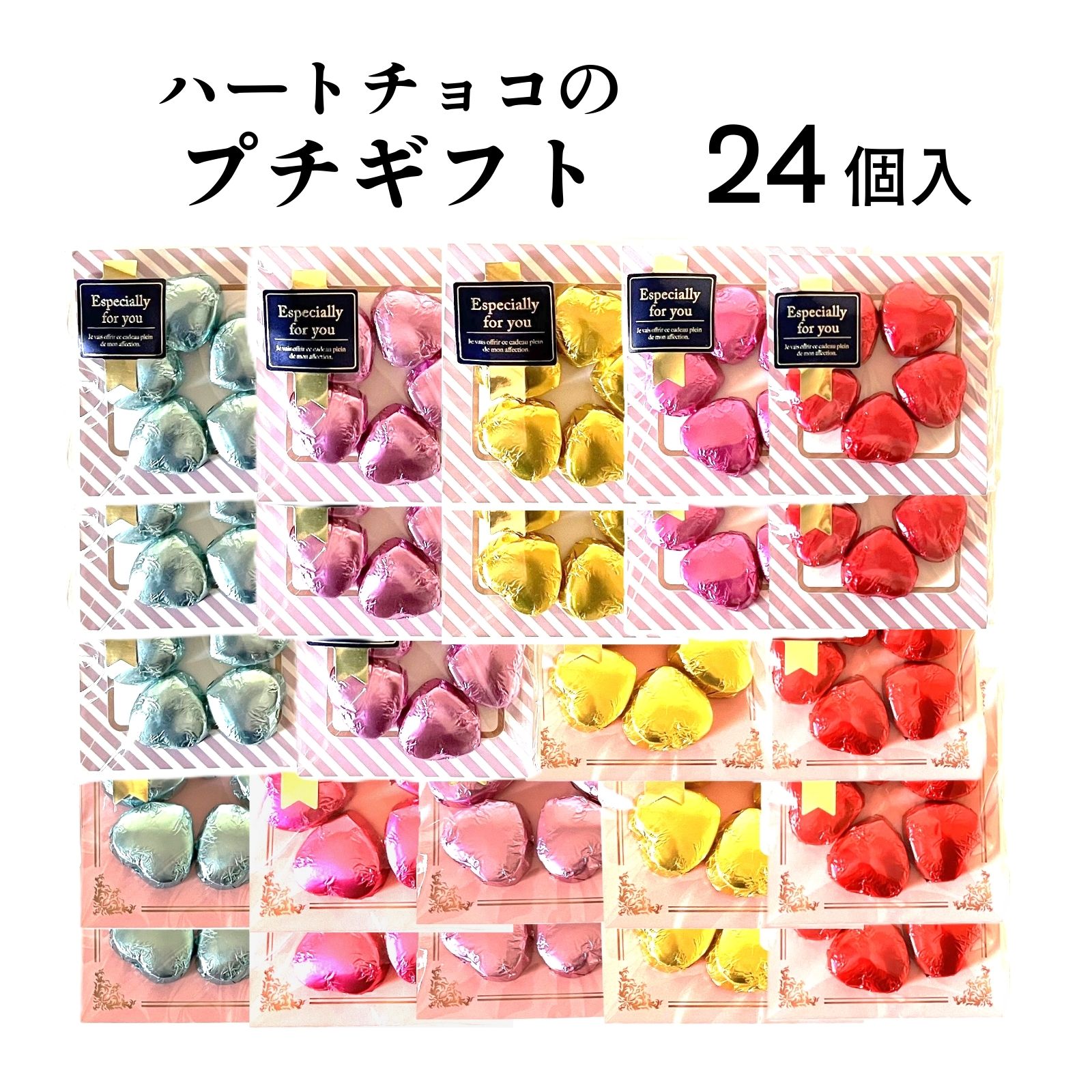 ハートチョコのプチギフト24個セット|プチギフト|お菓子の詰め合わせの