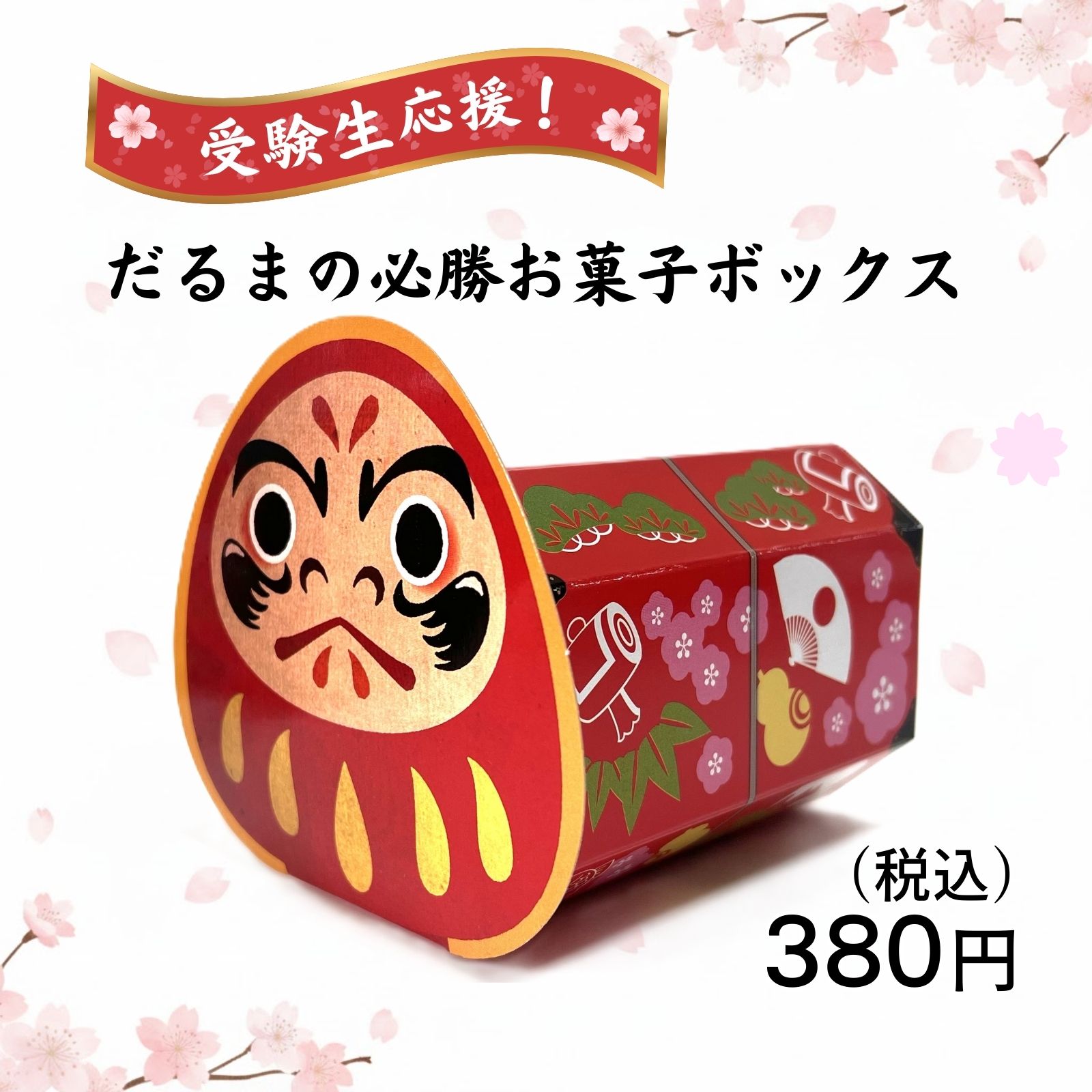 合格祈願お菓子セット