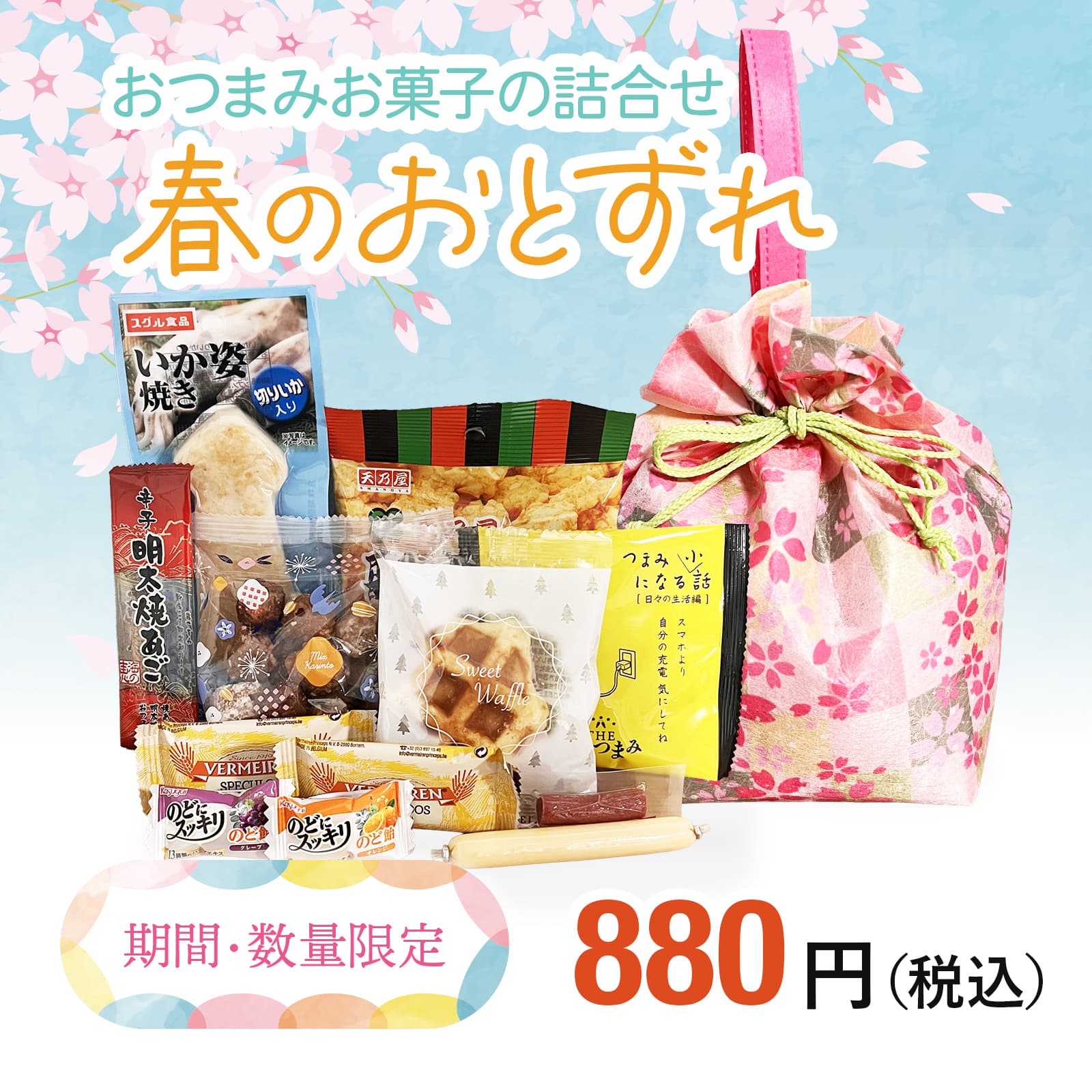 春の旅行シーズンおつまみセット880円