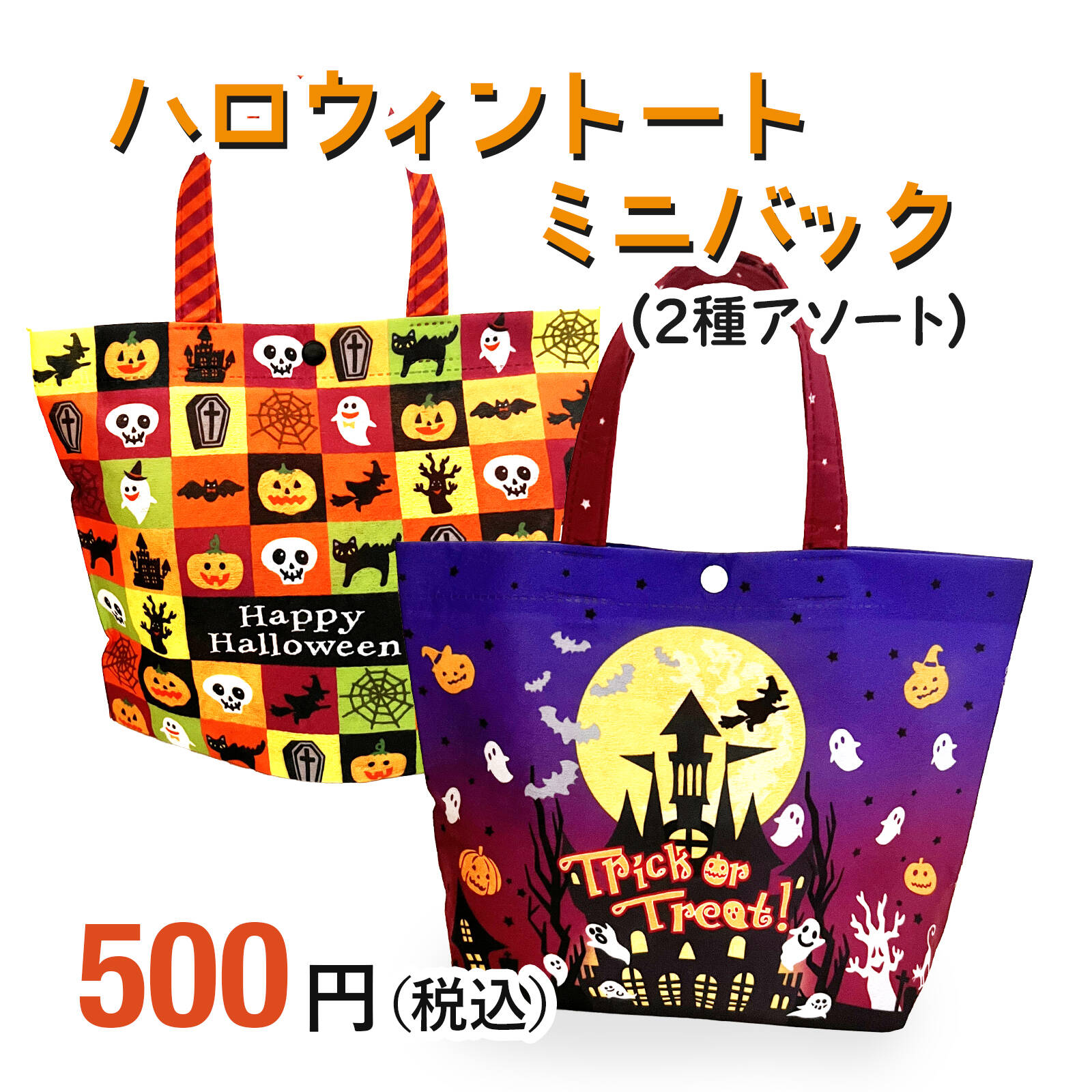 ハロウィンお菓子ばらまき