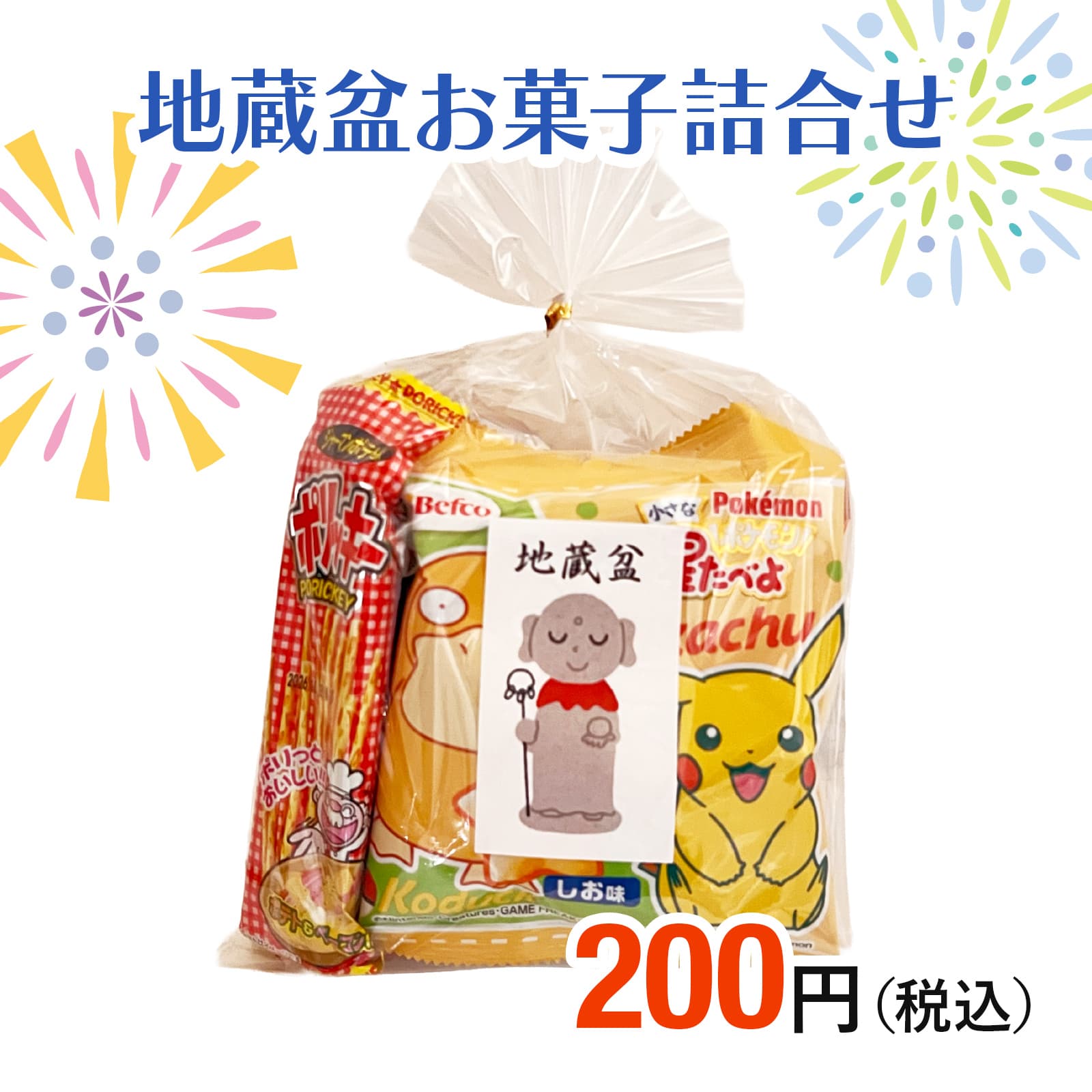 地蔵盆お菓子セット