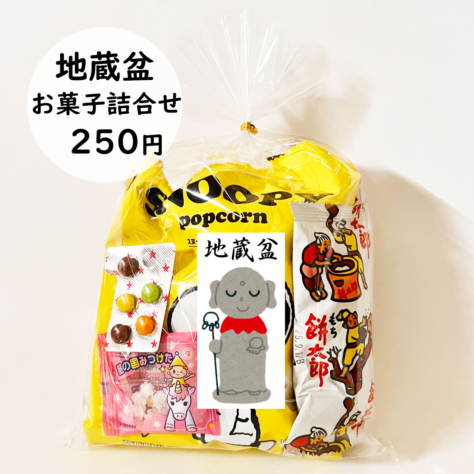 地蔵盆詰合せ