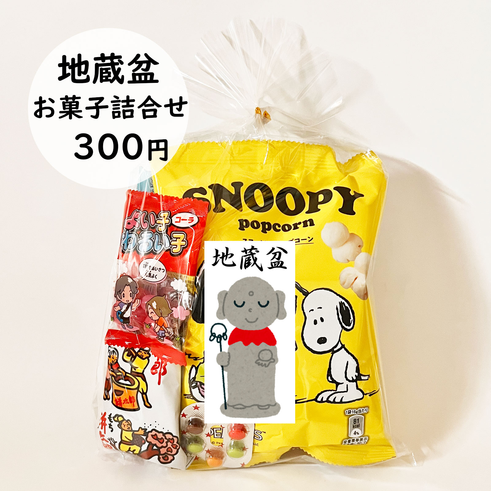 地蔵盆詰合せ