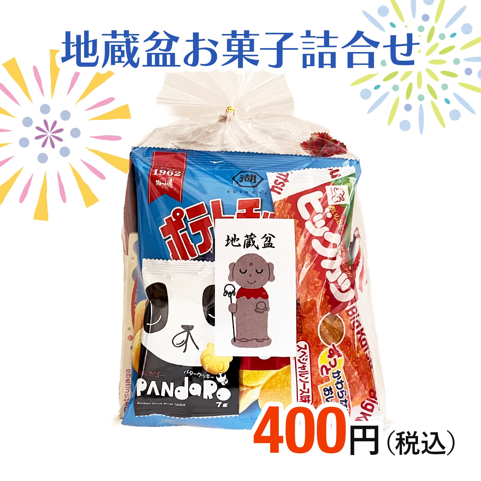 400円地蔵盆用駄菓子詰め合わせ袋|季節商品（期間限定)(地蔵盆用駄菓子