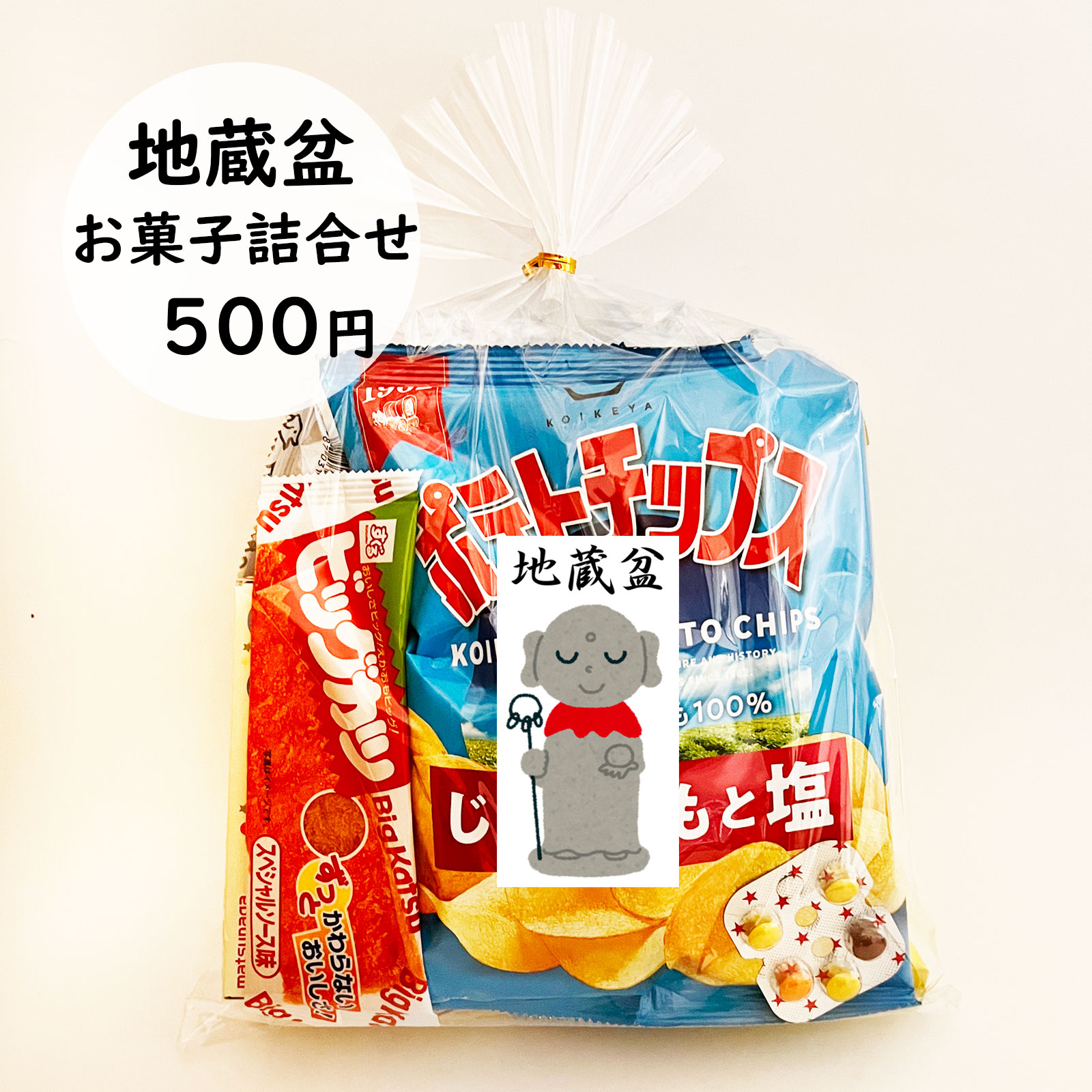 500円地蔵盆用駄菓子詰め合わせ|季節商品（期間限定)(地蔵盆用駄菓子袋