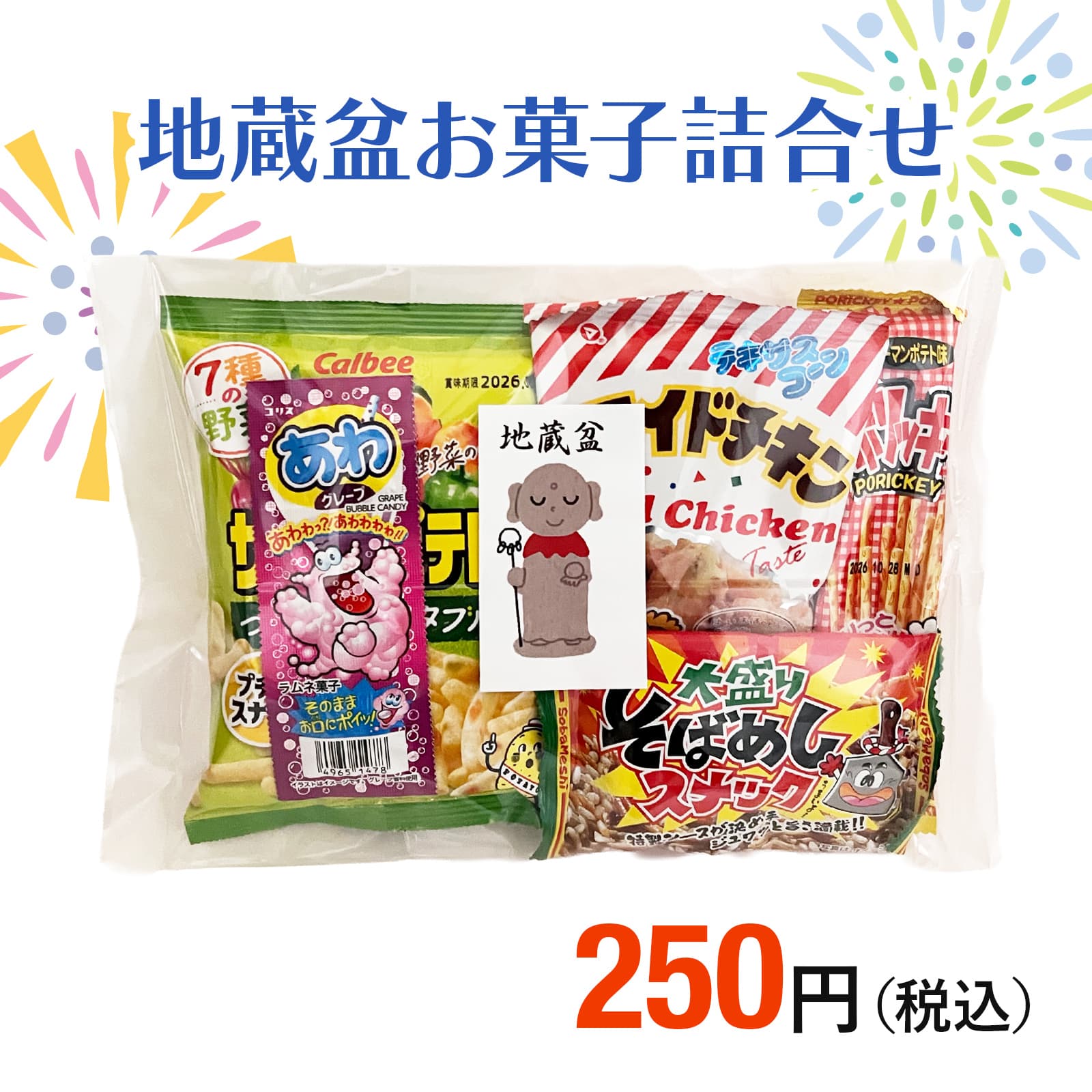 お菓子セット平250円