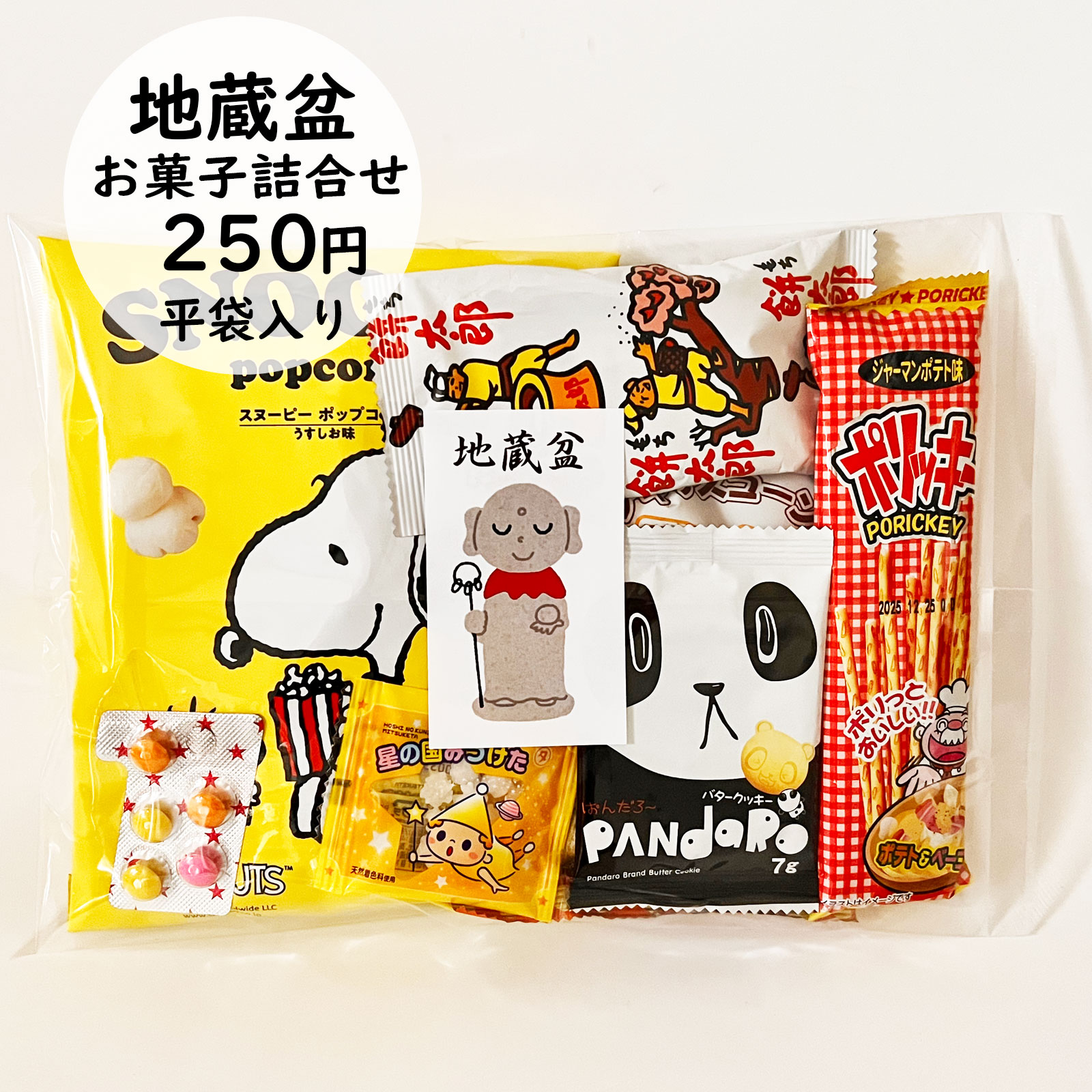 250円地蔵盆用駄菓子詰め合わせ【平袋入り】|季節商品（期間限定)(地蔵