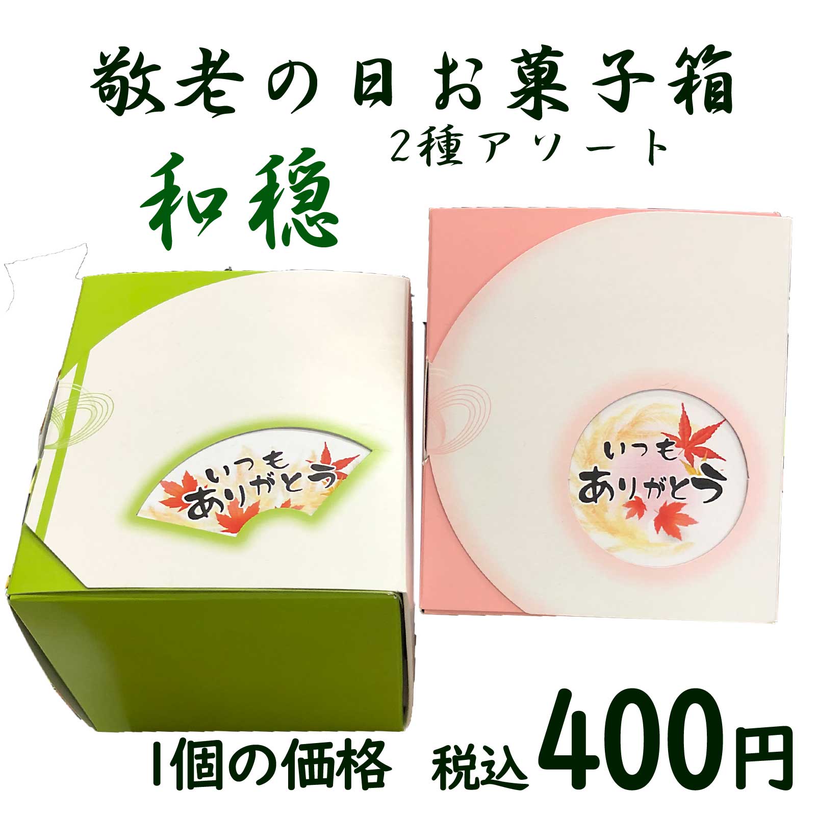 敬老会お菓子詰め合わせ